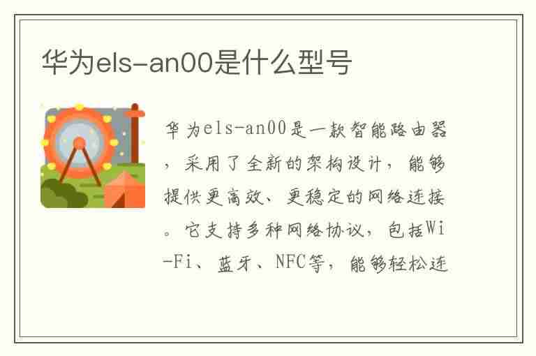 华为els-an00是什么型号(华为els-an00是什么型号手机)